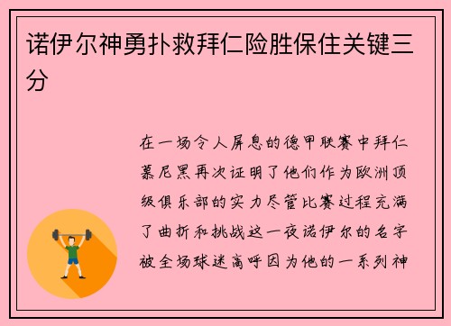 诺伊尔神勇扑救拜仁险胜保住关键三分