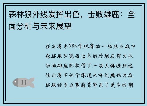 森林狼外线发挥出色，击败雄鹿：全面分析与未来展望