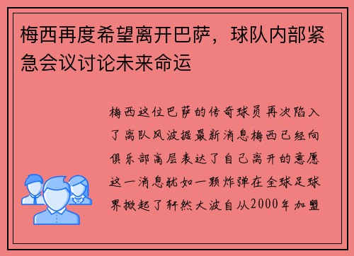 梅西再度希望离开巴萨，球队内部紧急会议讨论未来命运