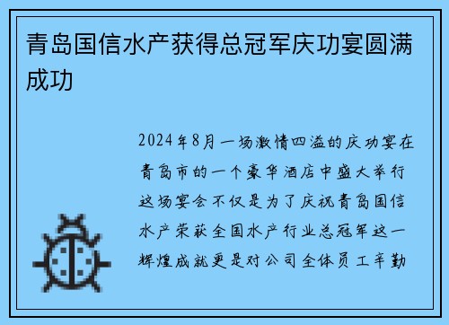 青岛国信水产获得总冠军庆功宴圆满成功