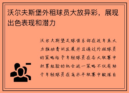 沃尔夫斯堡外租球员大放异彩，展现出色表现和潜力