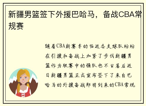 新疆男篮签下外援巴哈马，备战CBA常规赛