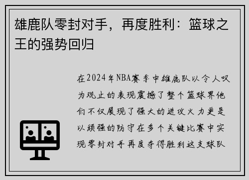 雄鹿队零封对手，再度胜利：篮球之王的强势回归