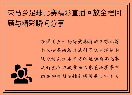 荣马乡足球比赛精彩直播回放全程回顾与精彩瞬间分享