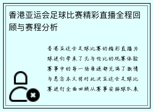 香港亚运会足球比赛精彩直播全程回顾与赛程分析
