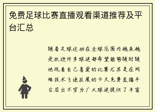 免费足球比赛直播观看渠道推荐及平台汇总