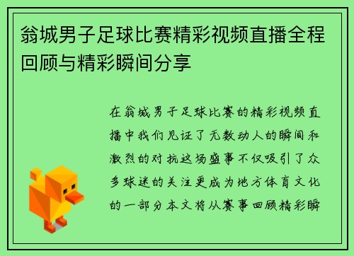 翁城男子足球比赛精彩视频直播全程回顾与精彩瞬间分享