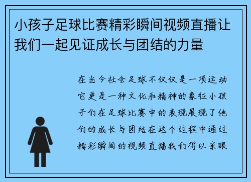 小孩子足球比赛精彩瞬间视频直播让我们一起见证成长与团结的力量