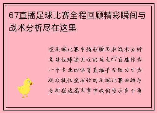 67直播足球比赛全程回顾精彩瞬间与战术分析尽在这里