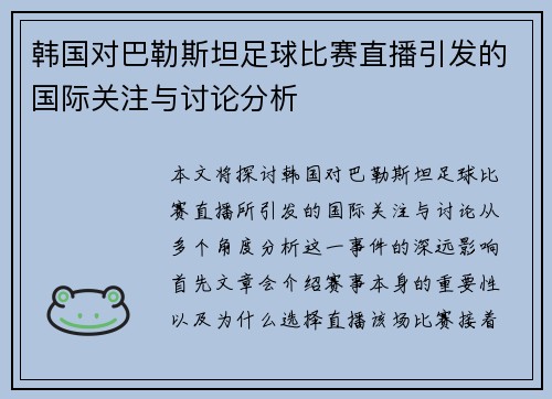 韩国对巴勒斯坦足球比赛直播引发的国际关注与讨论分析