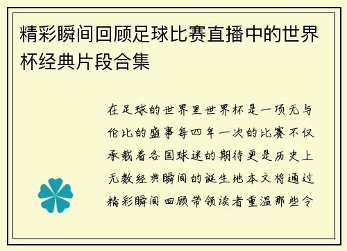 精彩瞬间回顾足球比赛直播中的世界杯经典片段合集