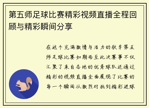 第五师足球比赛精彩视频直播全程回顾与精彩瞬间分享