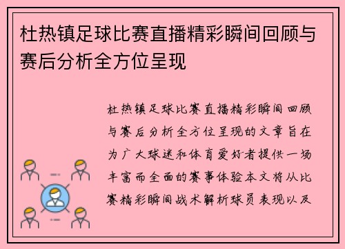 杜热镇足球比赛直播精彩瞬间回顾与赛后分析全方位呈现