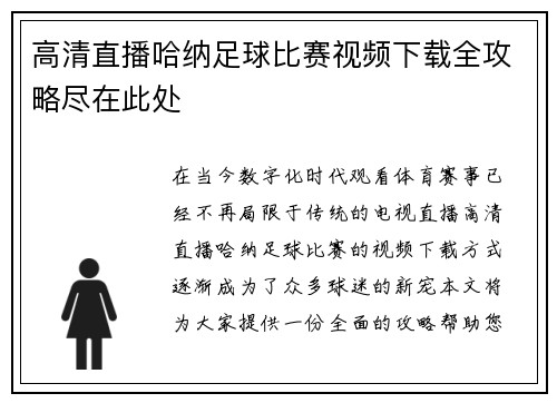 高清直播哈纳足球比赛视频下载全攻略尽在此处